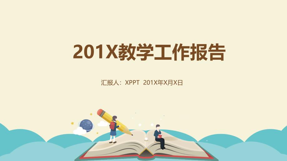 信息化教学工作汇报PPT模板2_第1页