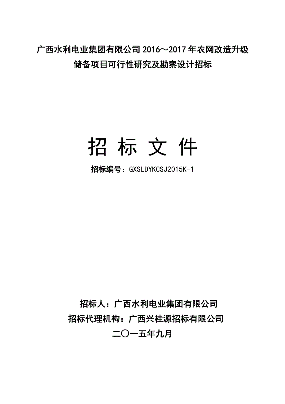 16年 17年农网升级项目储备可研及勘测设计招标文件(9.22审定稿)_第1页