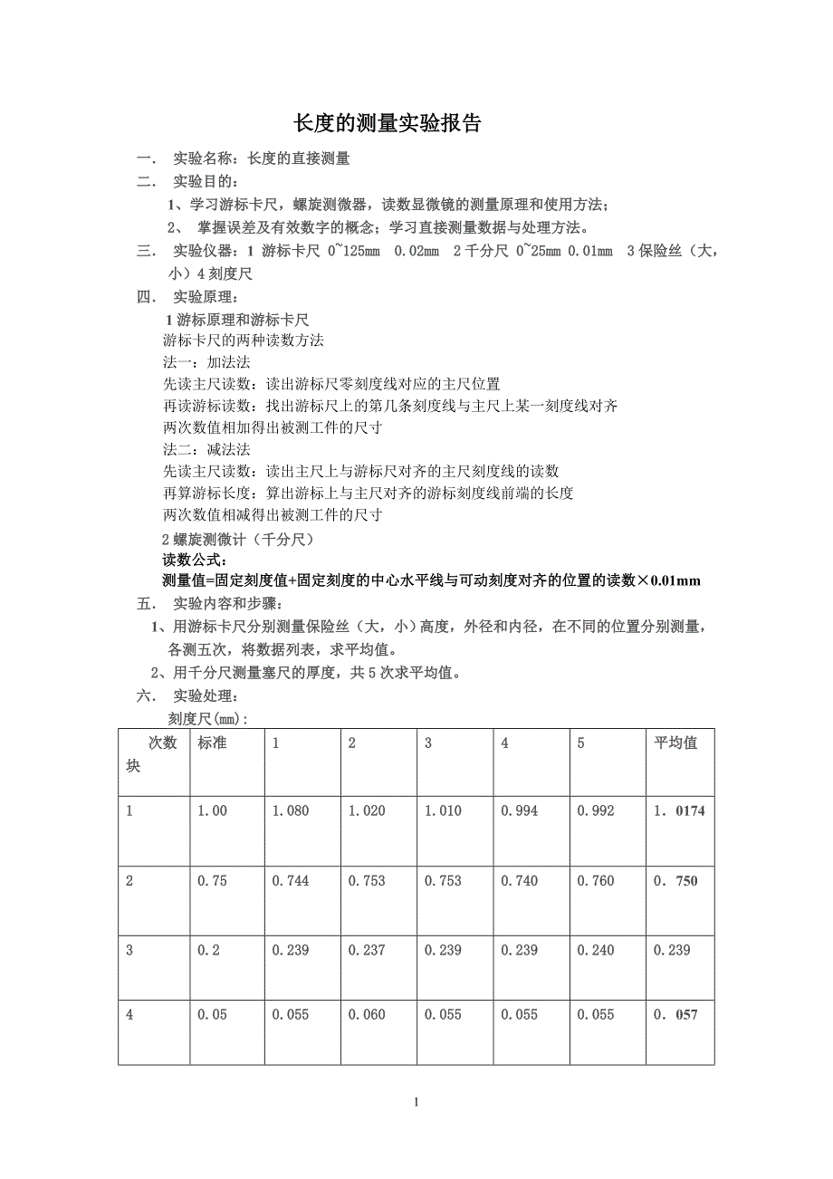 长度的测量实验报告_第1页