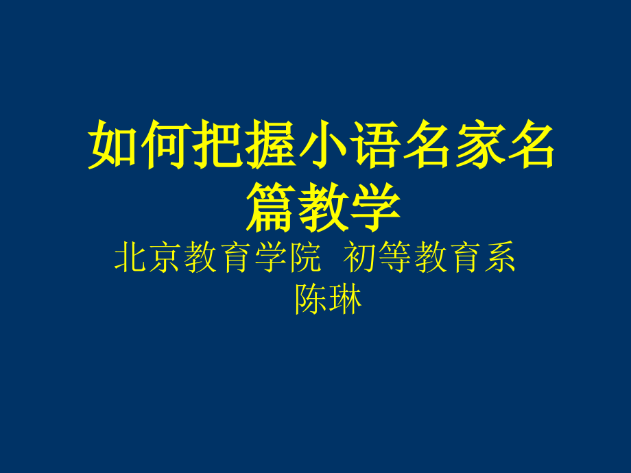 如何把握小语名家名篇教学_第1页