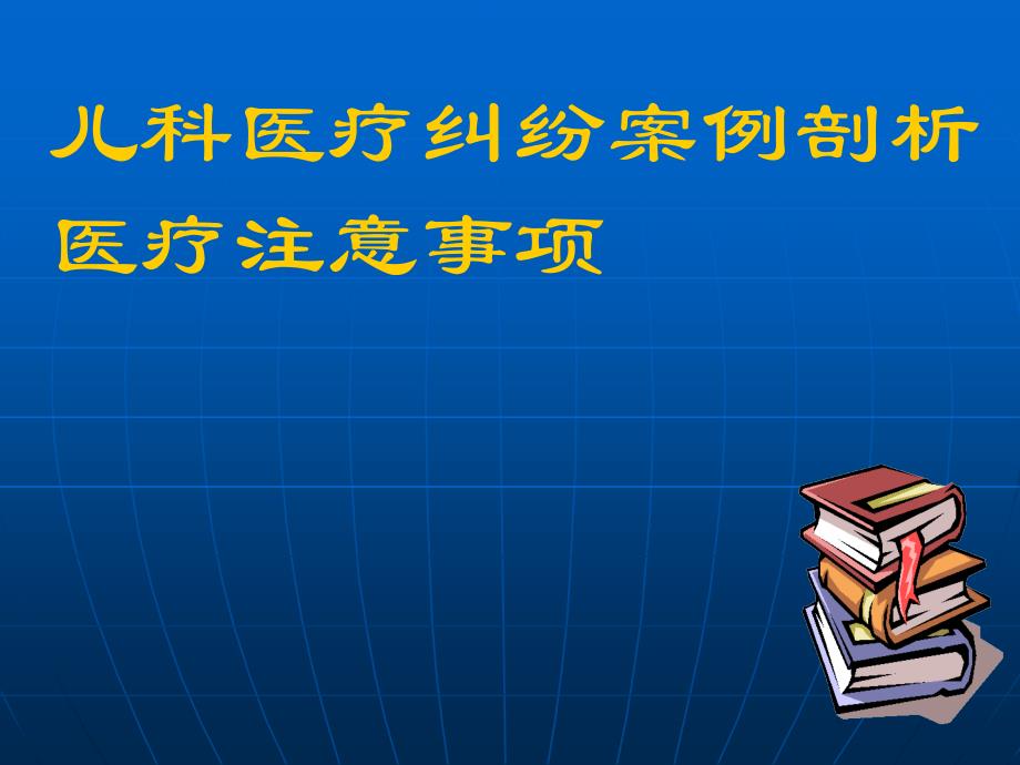 儿科安全教育——呕吐患儿就诊时医生注意事项_第1页