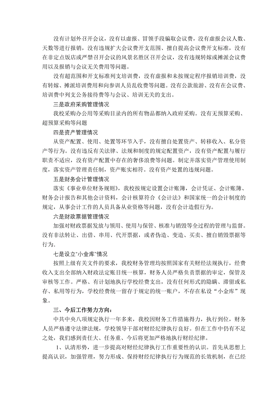 贯彻落实中央八项规定进一步严肃财经纪律规范财务管理的自查自纠总结报告_第2页