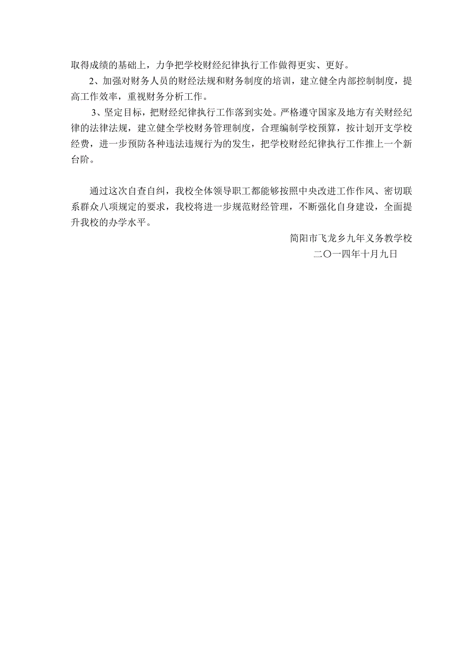 贯彻落实中央八项规定进一步严肃财经纪律规范财务管理的自查自纠总结报告_第3页