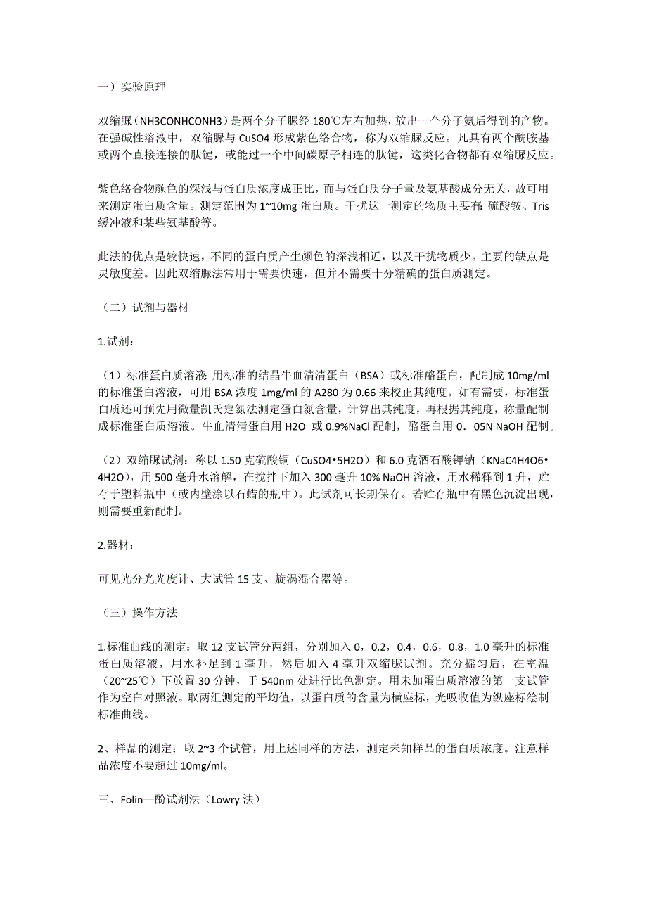 蛋白质测定方法之双缩脲法(biuret法)_第1页