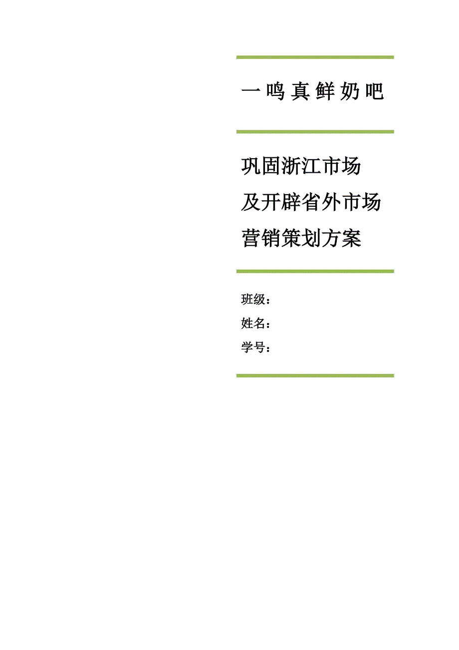 一鸣真鲜奶吧市场营销策划_第1页