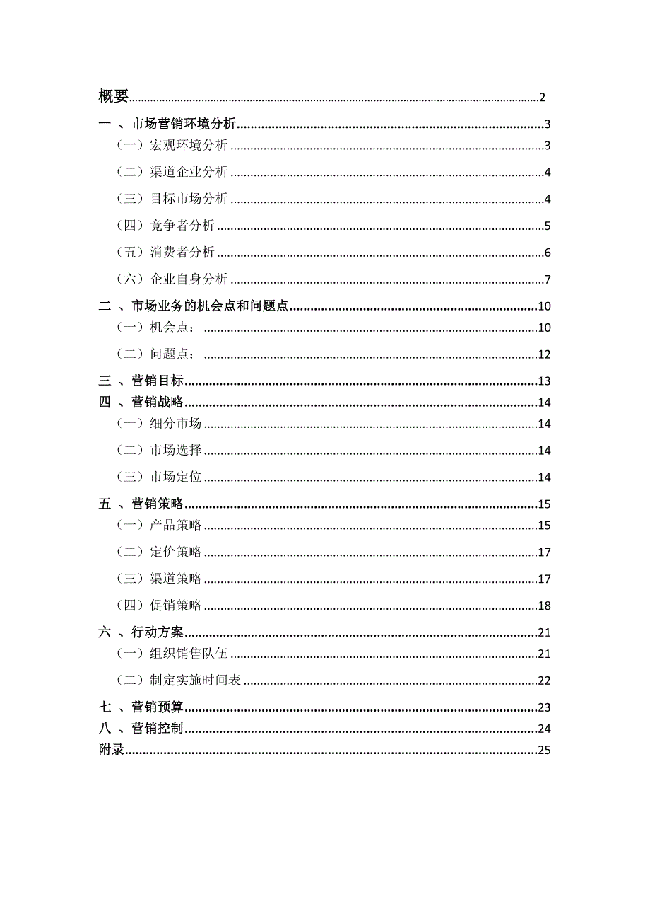 一鸣真鲜奶吧市场营销策划_第2页