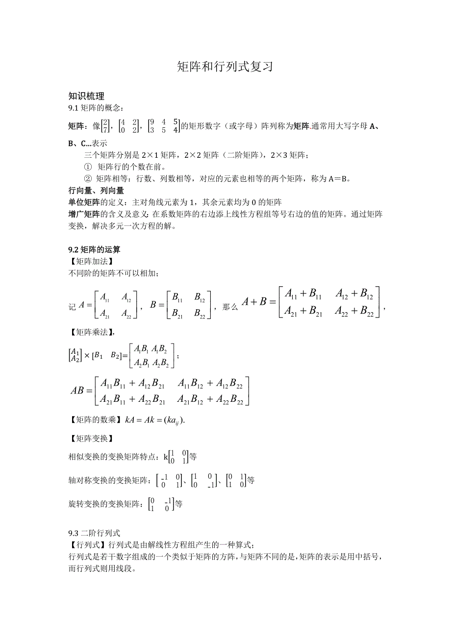 矩阵和行列式复习知识点_第1页