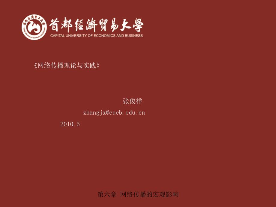 网络传播与实践课件（六）企业营销策划经典_第1页