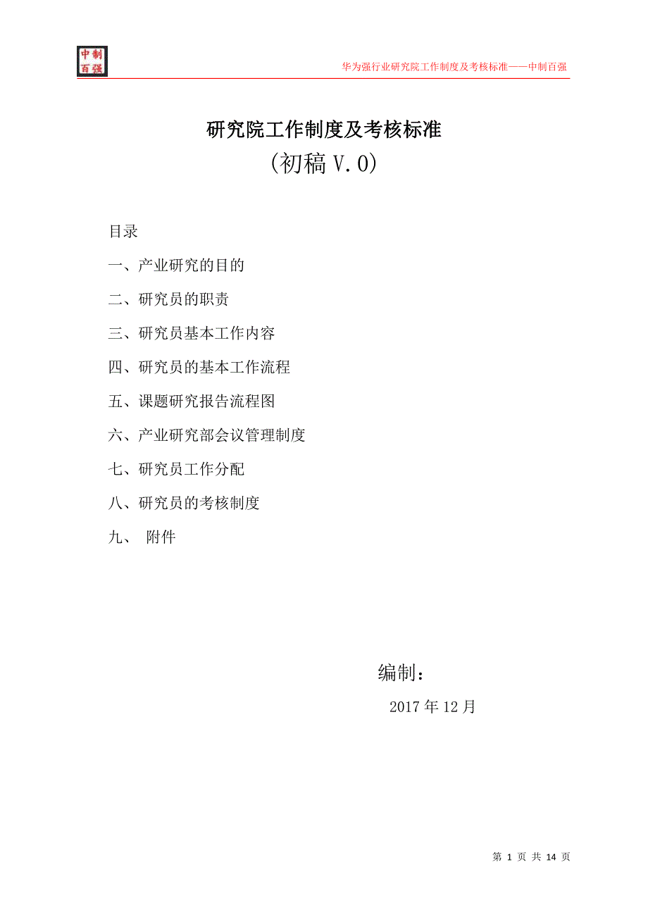 华为强行业研究院工作制度及考核标准中制百强_第1页
