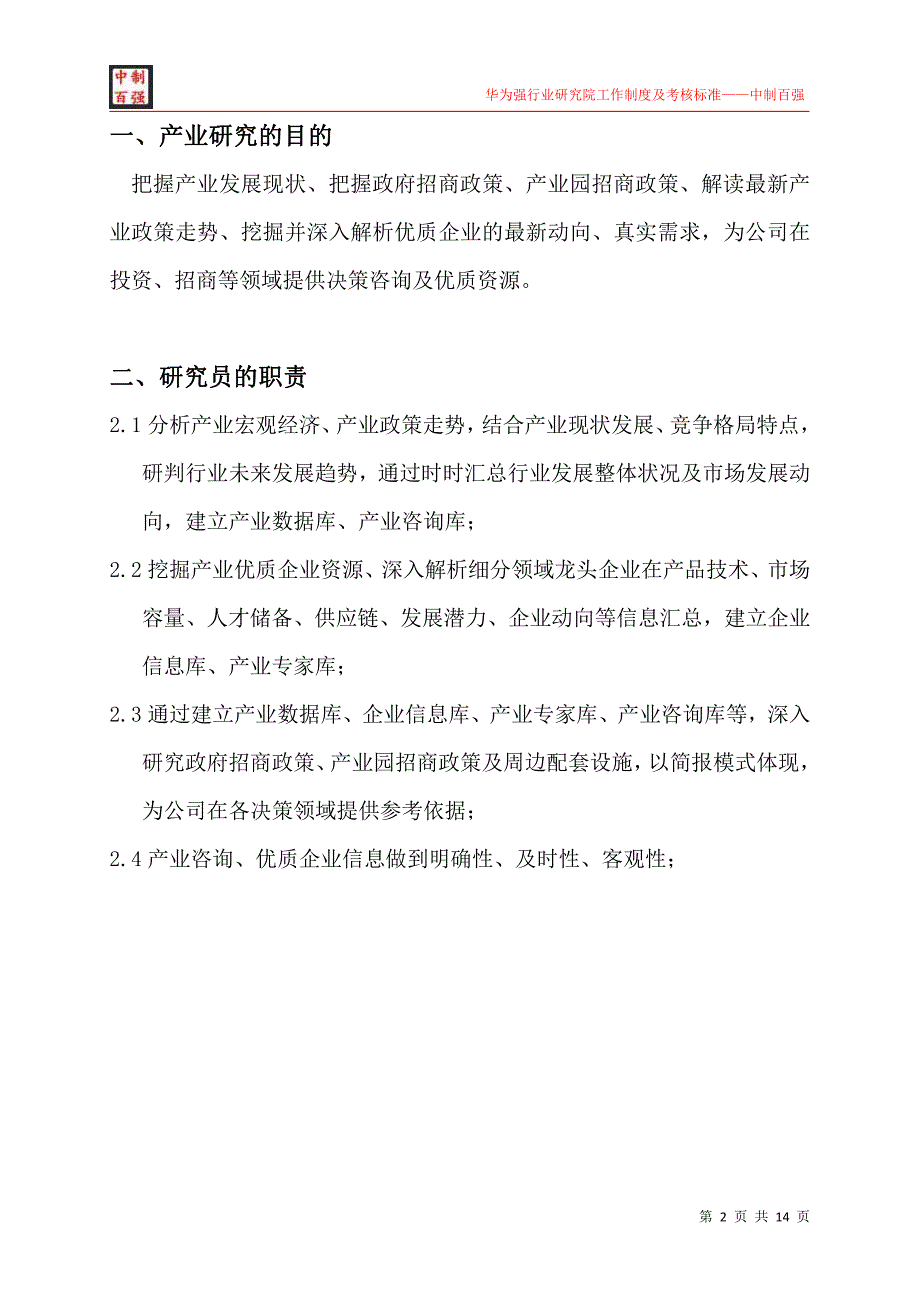 华为强行业研究院工作制度及考核标准中制百强_第2页