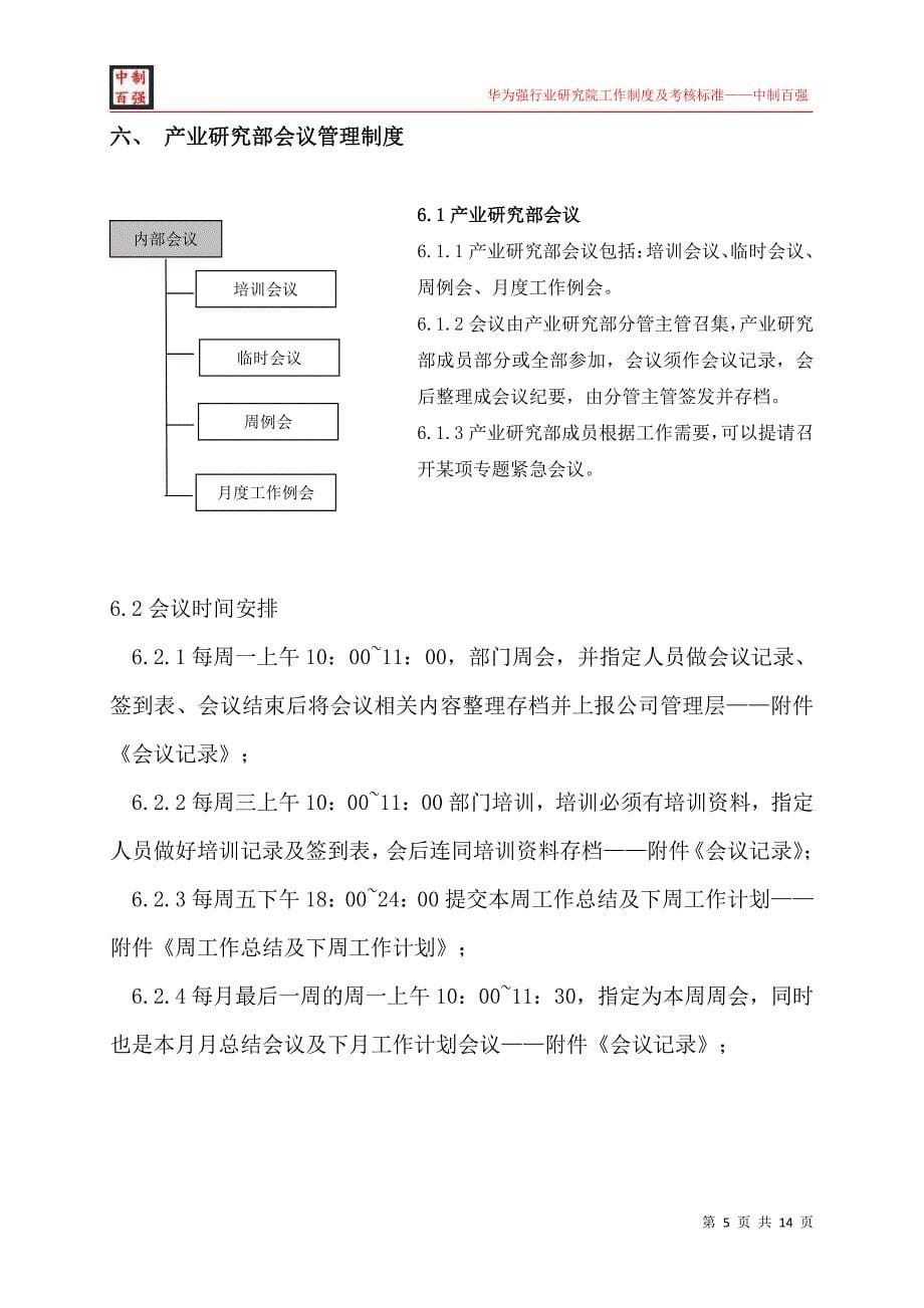 华为强行业研究院工作制度及考核标准中制百强_第5页