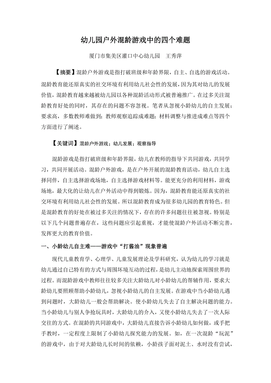 秀萍混龄户外游戏存在问题_第1页