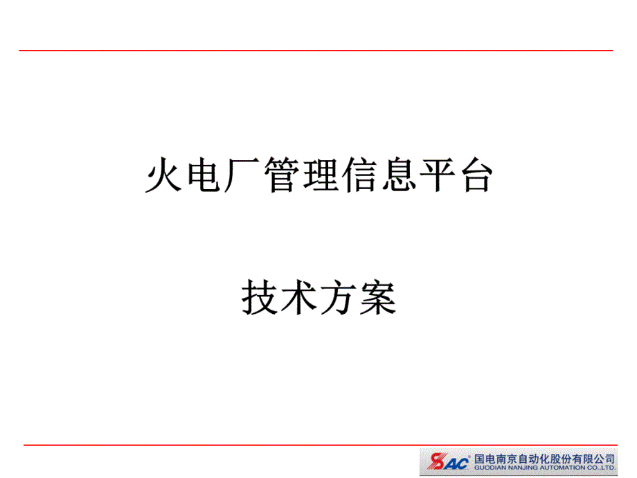 火电厂管理信息系统技术方案_第1页