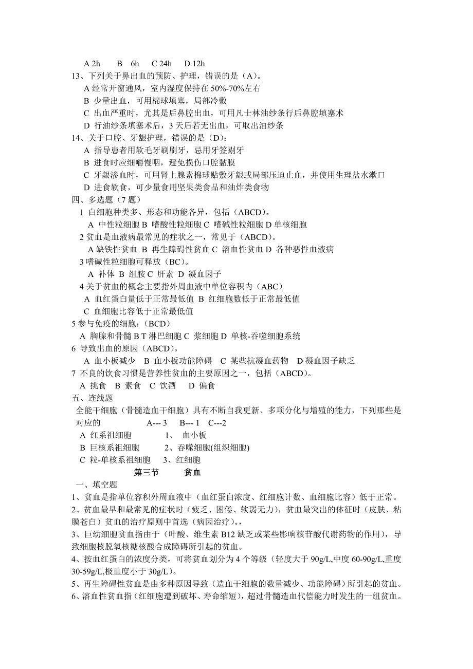 第六章血液科试题终极板 (1)_第2页