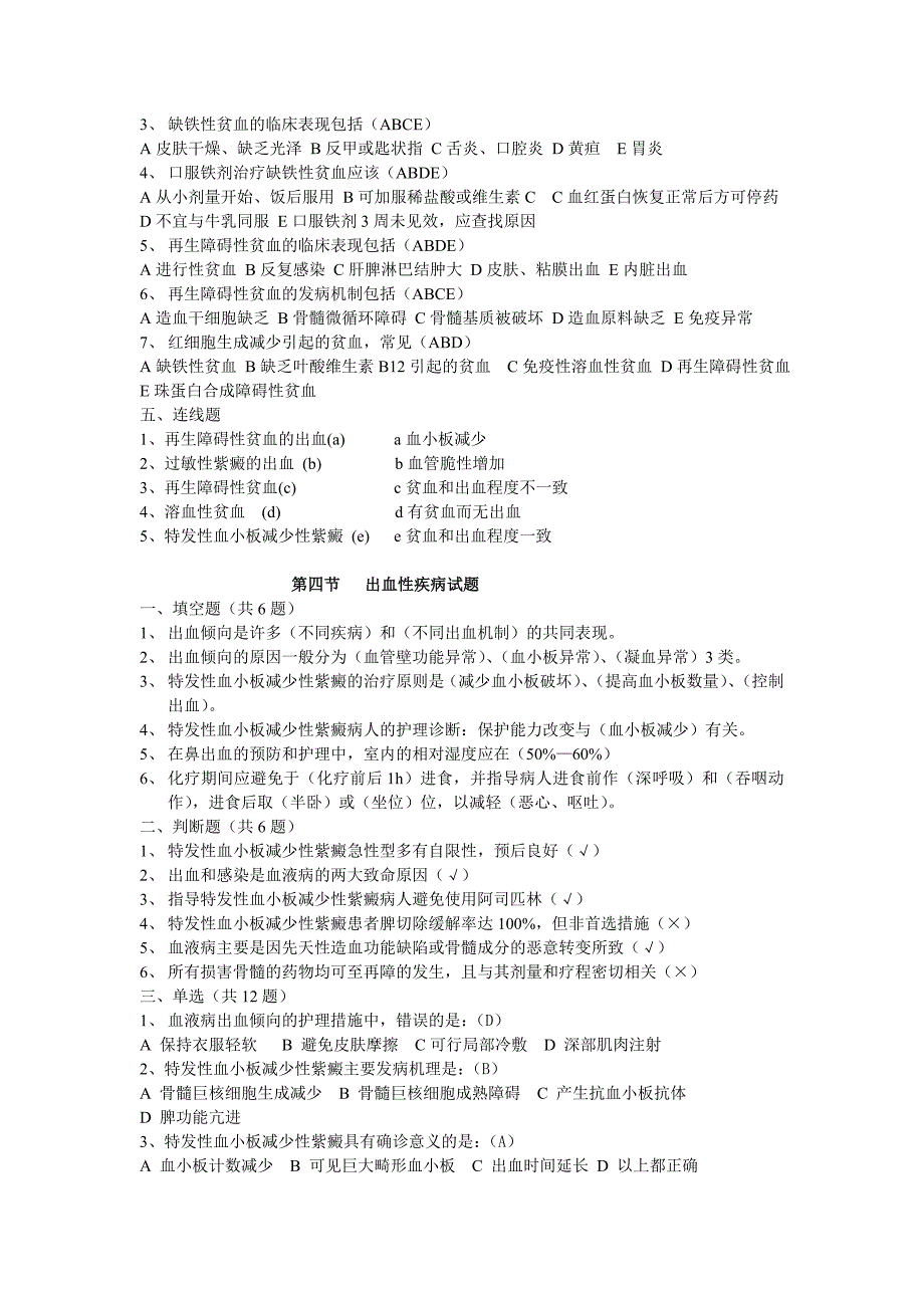 第六章血液科试题终极板 (1)_第4页