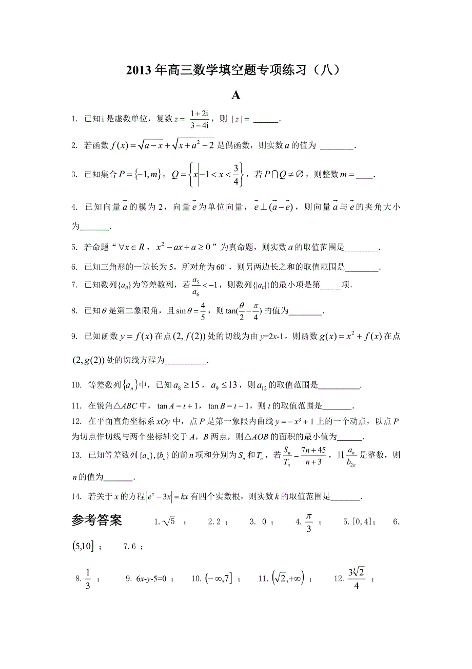 高三数学填空题专练 (八)_第1页