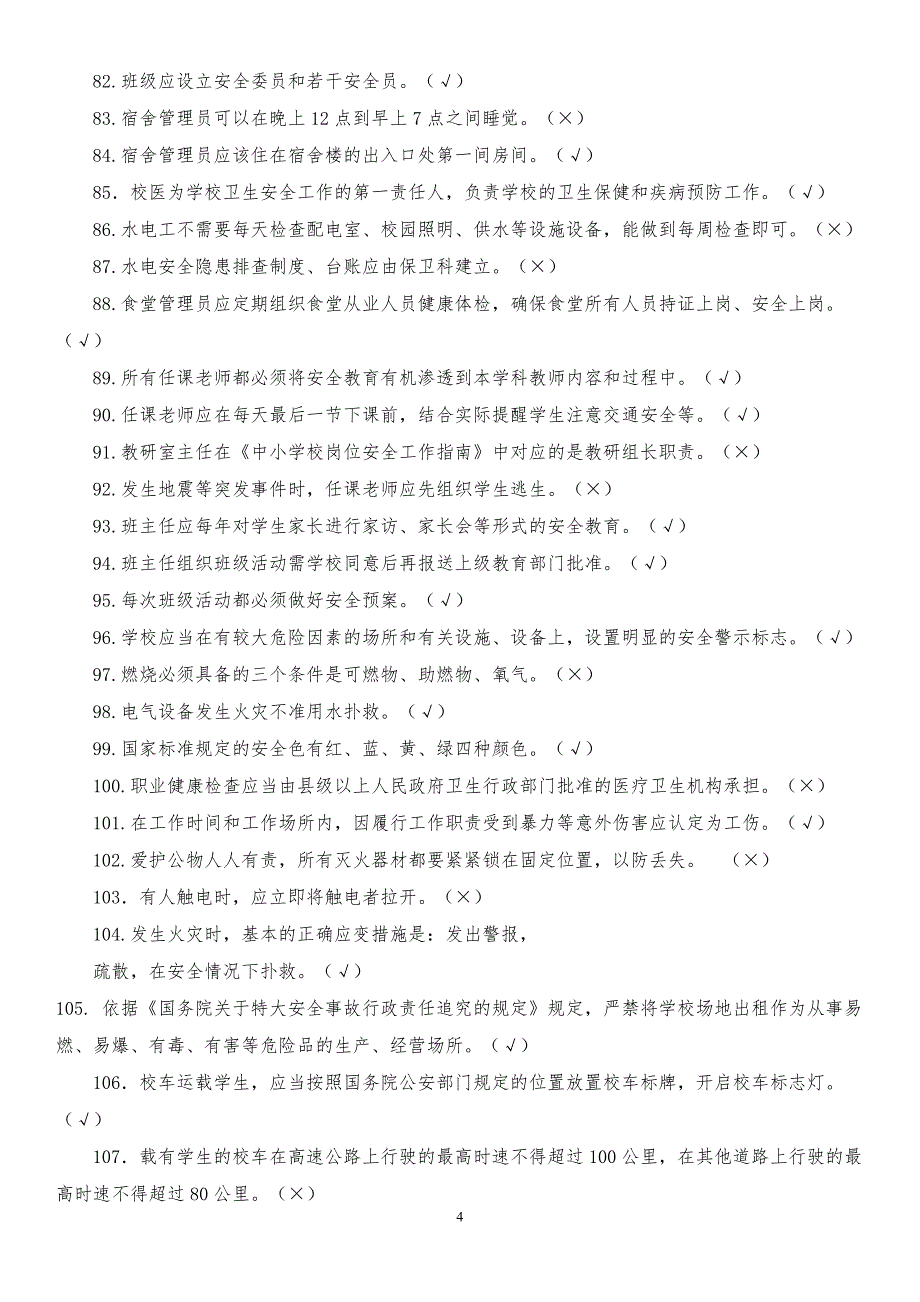 和平街道校园安全知识学习、竞赛题_第4页