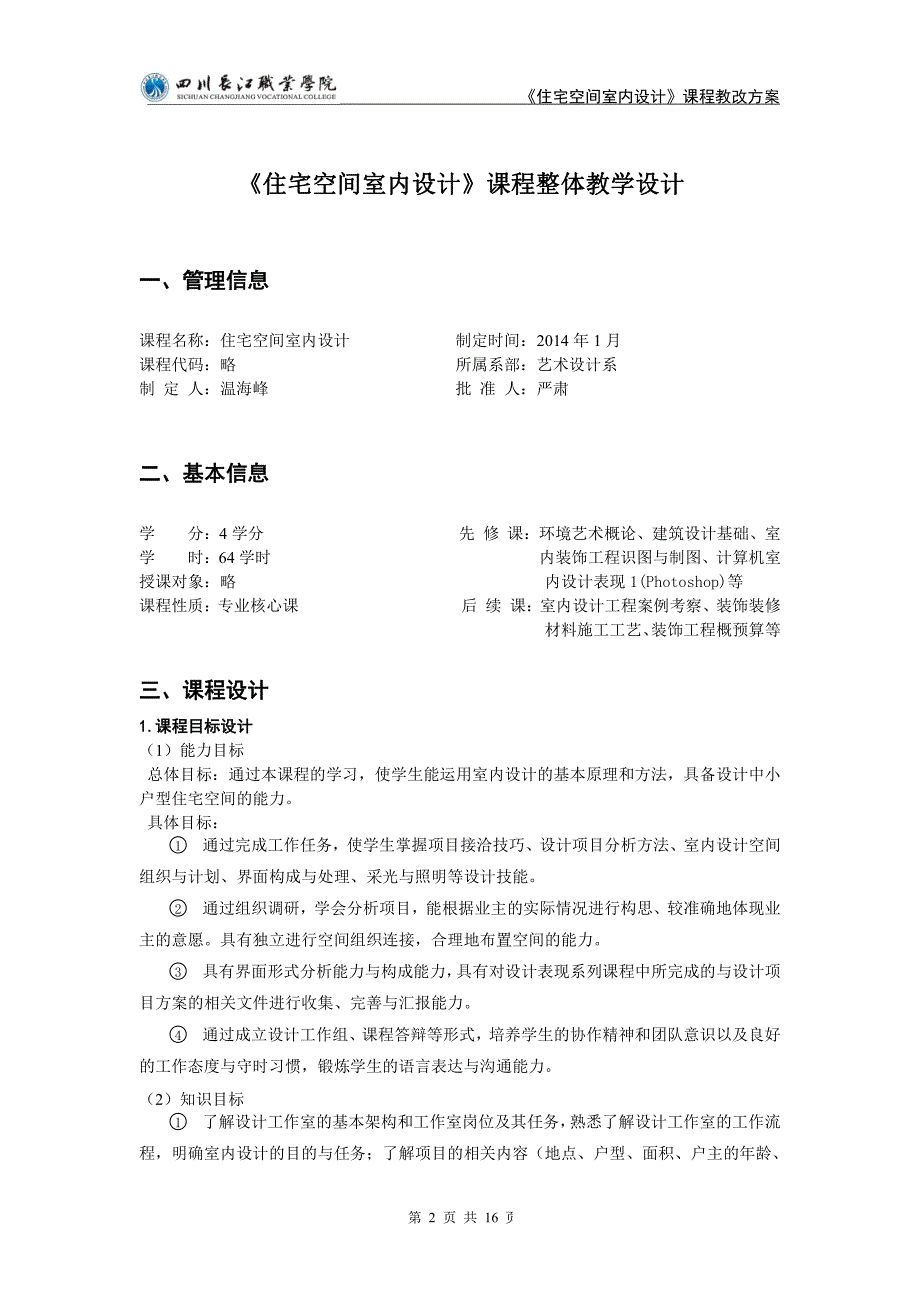 《住宅空间室内设计》课程整体教学设计(室内设计技术专业负责人-温海峰)_第2页