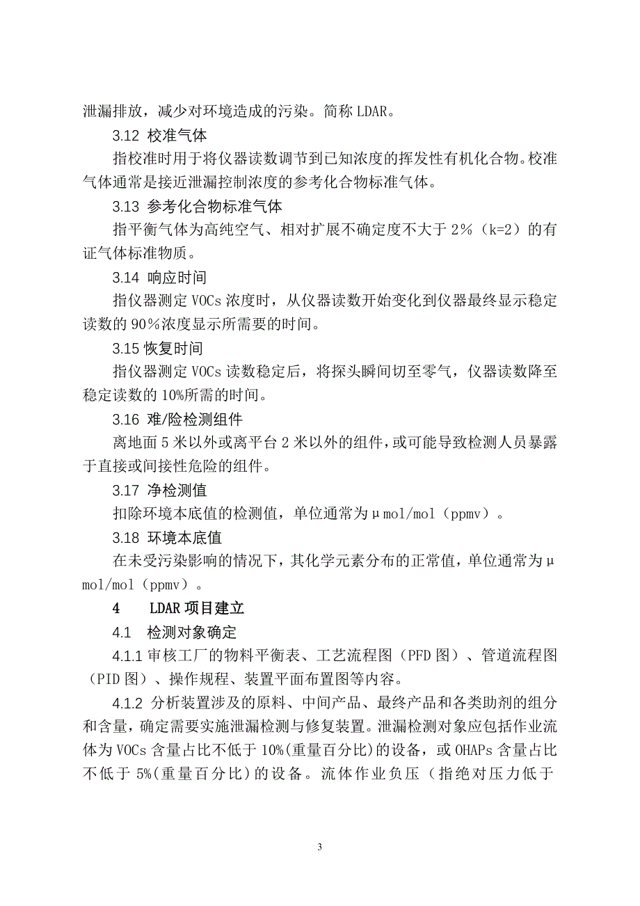 江苏省泄漏检测及修复ldar技术指南_第3页