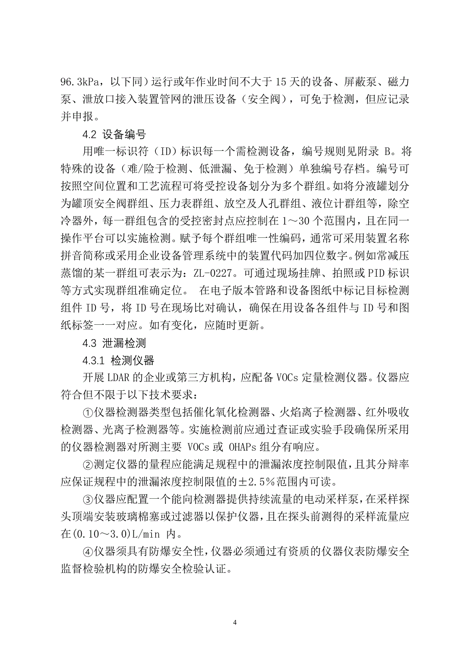 江苏省泄漏检测及修复ldar技术指南_第4页