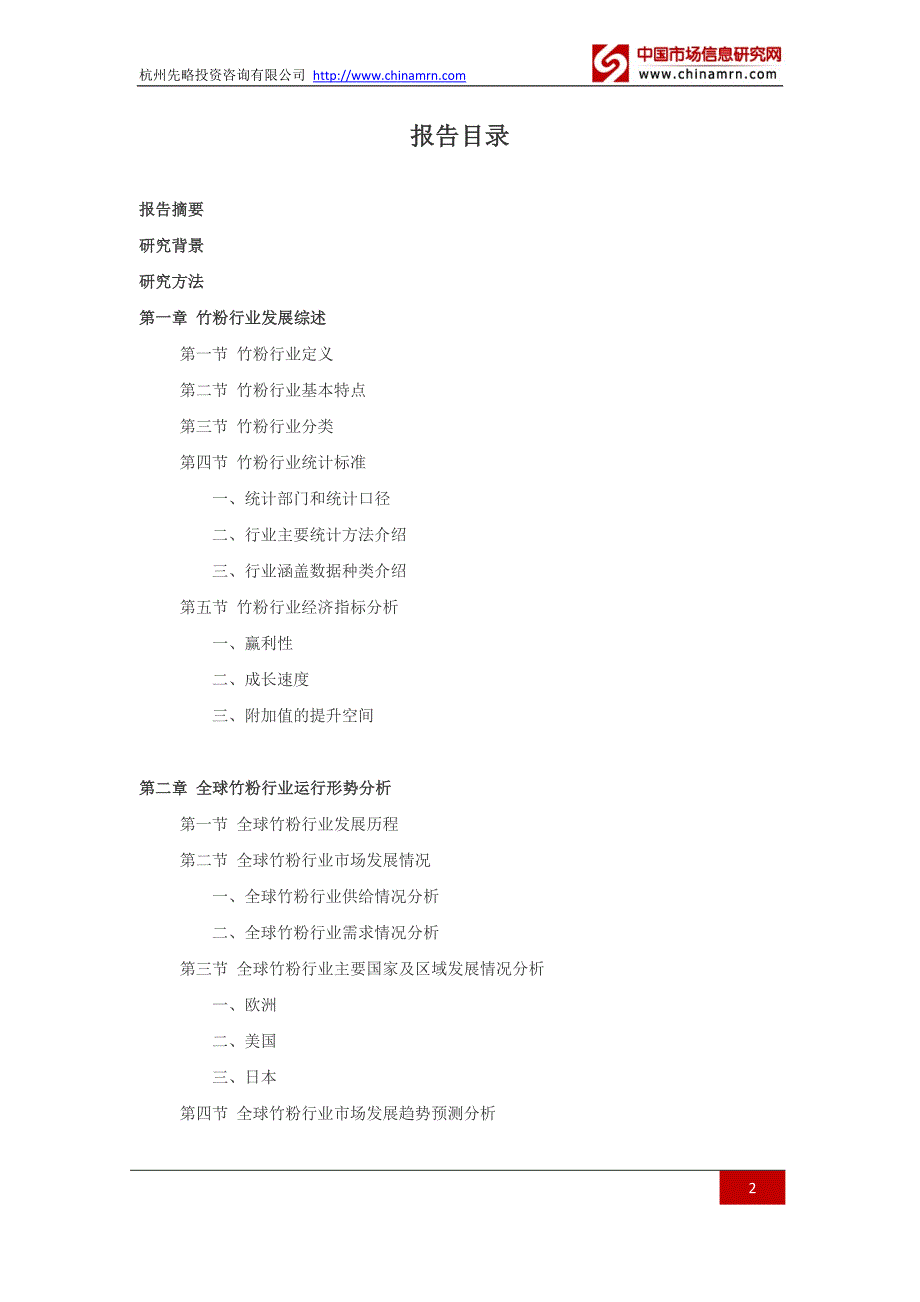 2016-2021年竹粉行业深度调查及发展前景研究报告_第2页