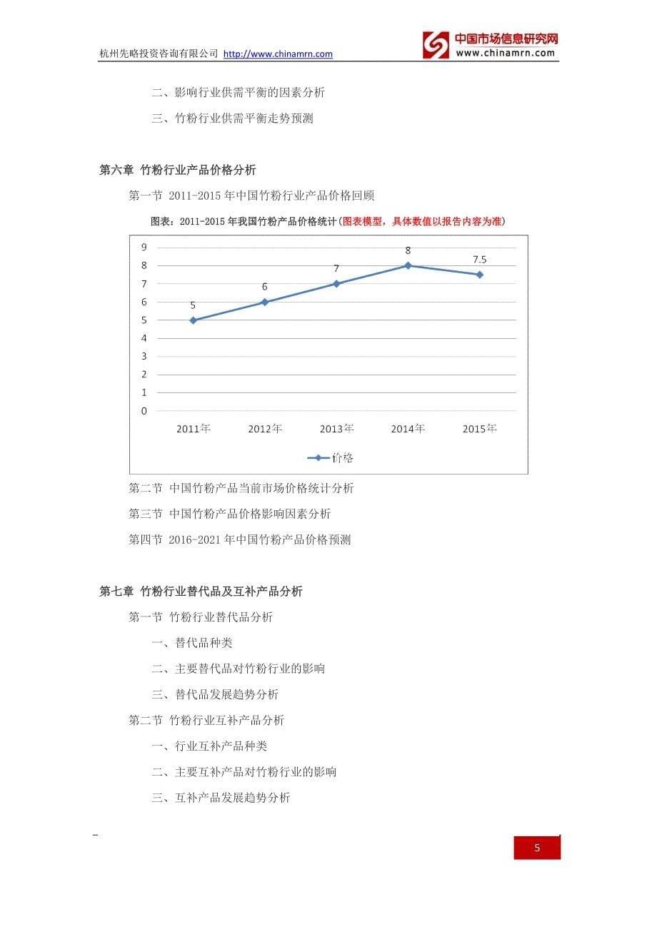 2016-2021年竹粉行业深度调查及发展前景研究报告_第5页