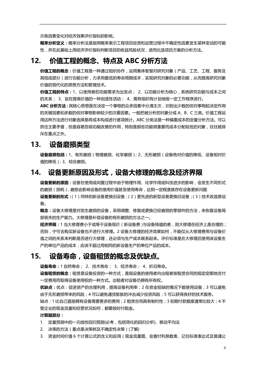 2013工程经济学复习资料(中国矿业大学力学与建筑工程学院)_第4页