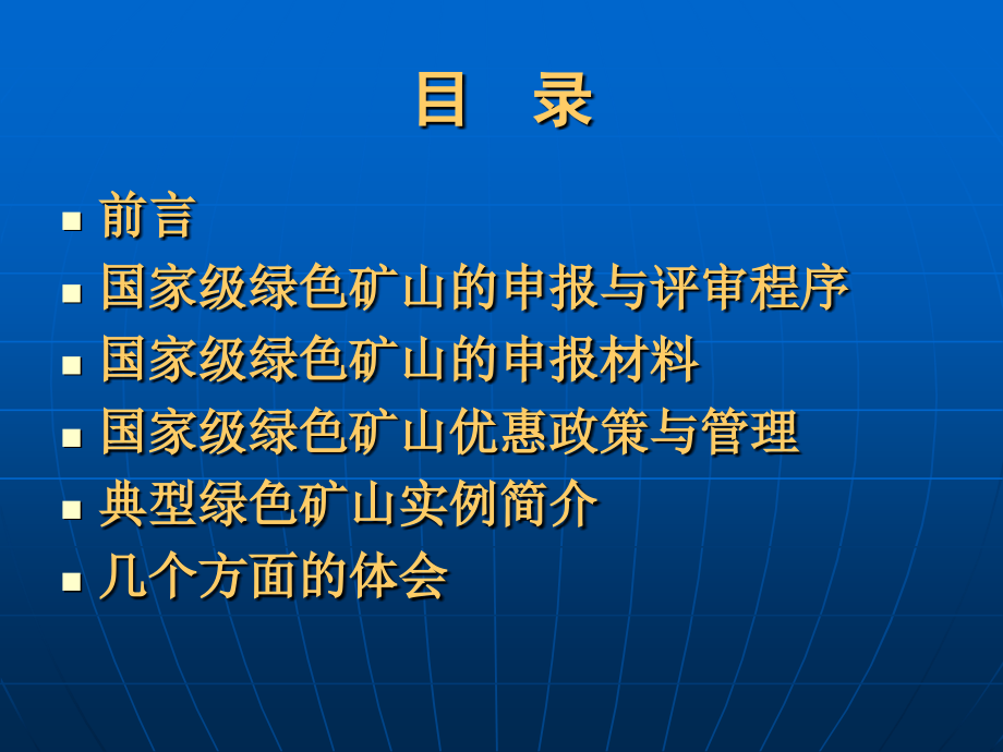 绿色矿山申报材料及方法介绍(栗)_第2页