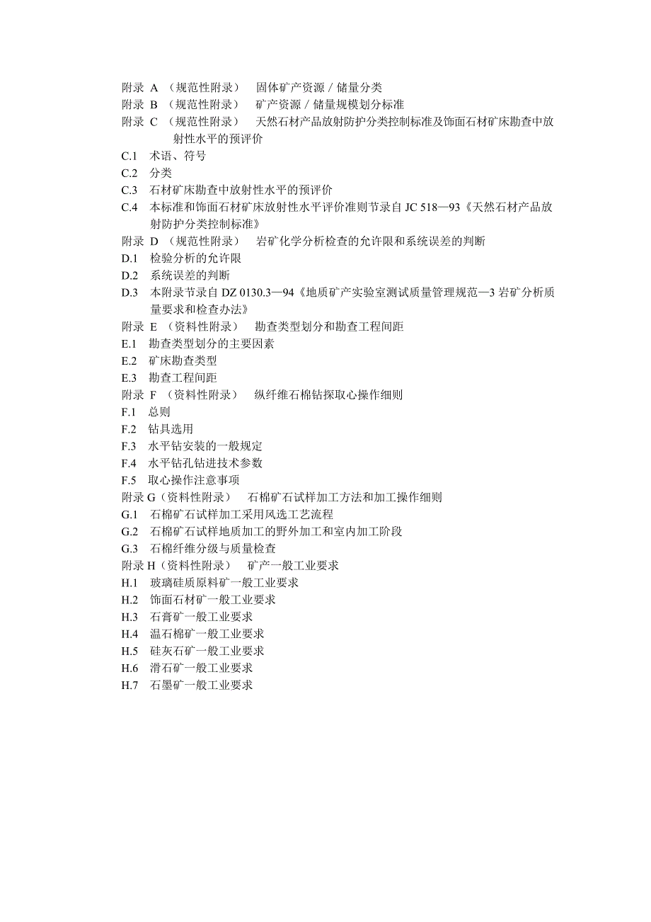 玻璃硅质原料饰面石材石膏温石棉硅灰石滑石石墨矿产地勘查规范_第4页