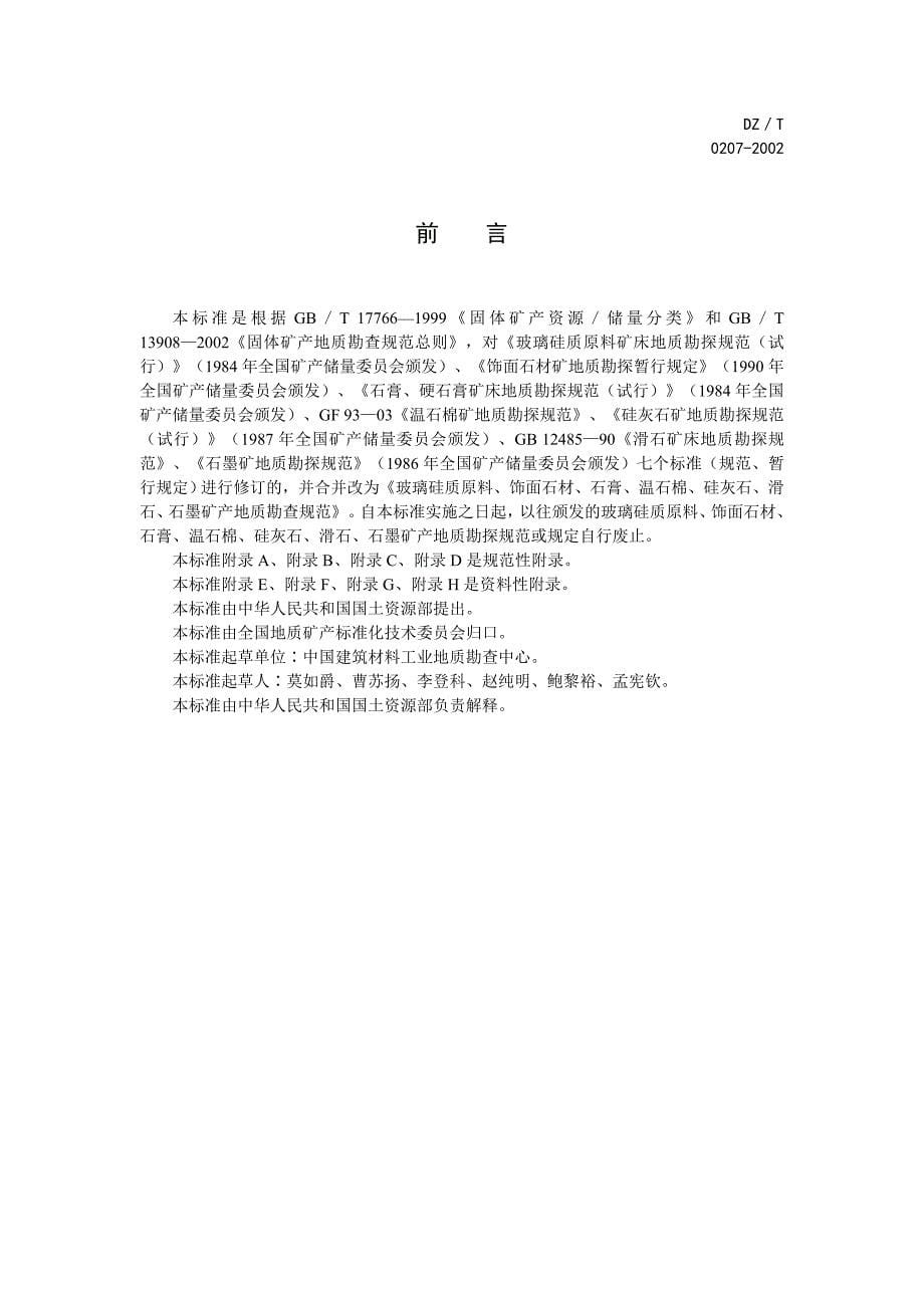 玻璃硅质原料饰面石材石膏温石棉硅灰石滑石石墨矿产地勘查规范_第5页