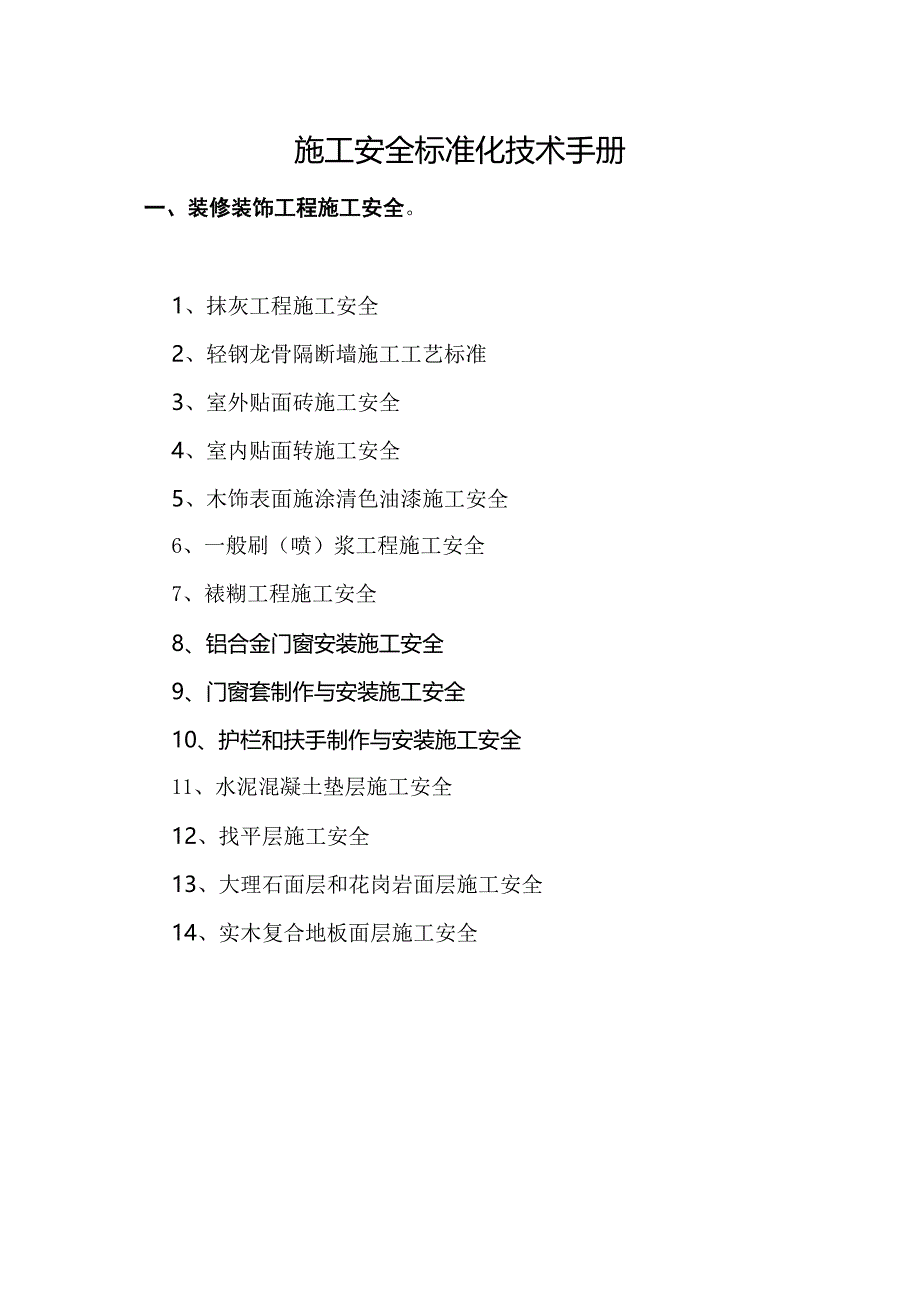 施工安全标准化技术手册_第1页