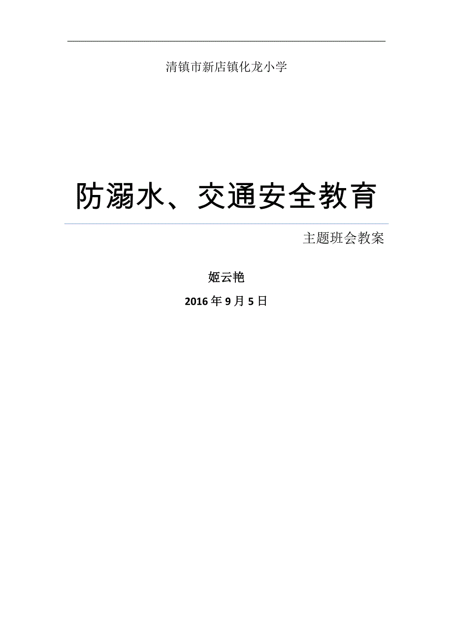 防溺水、交通安全教育主题班会教案_第1页