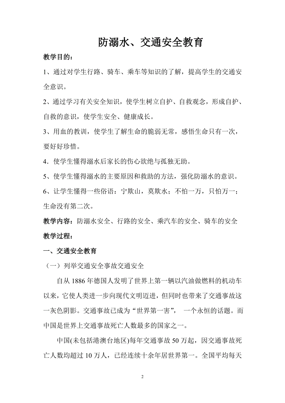 防溺水、交通安全教育主题班会教案_第2页