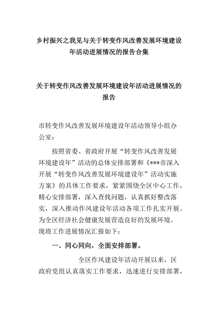 乡村振兴之我见与关于转变作风改善发展环境建设年活动进展情况的报告合集_第1页