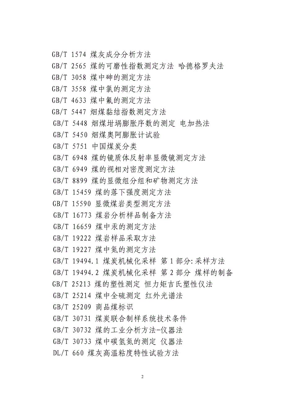 山西焦煤集团公司煤炭、焦炭化验室标准化管理规范_第2页