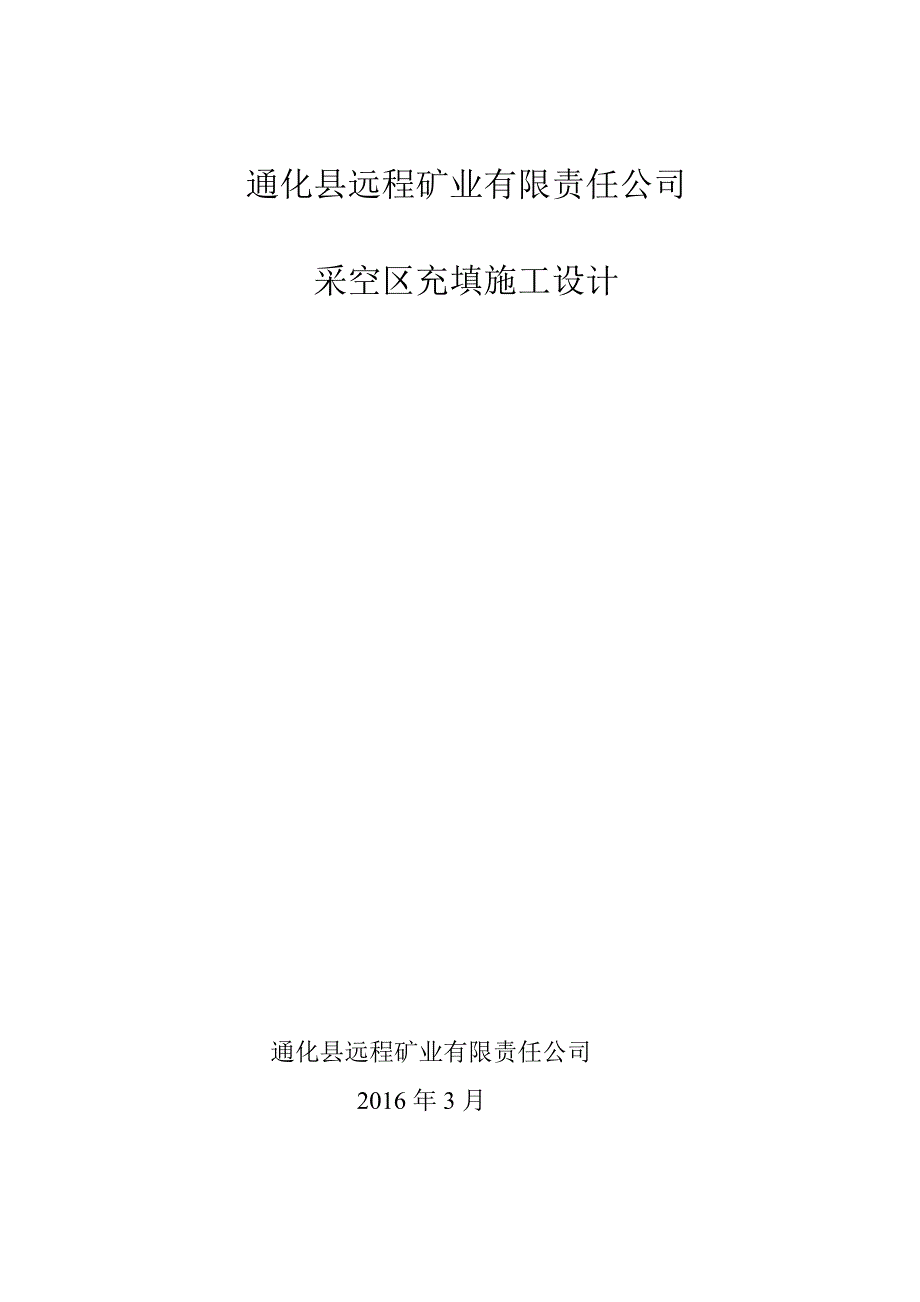 通化县远程矿业有限责任公司北部采区_第1页