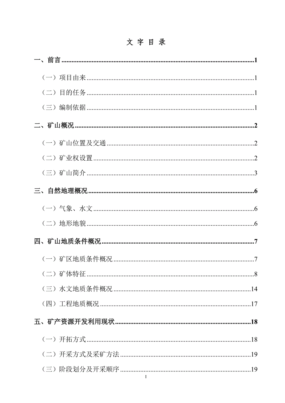 通化县远程矿业有限责任公司北部采区_第2页