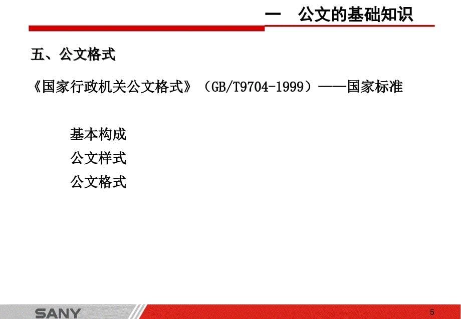 三一公文写作规范讲座_第5页