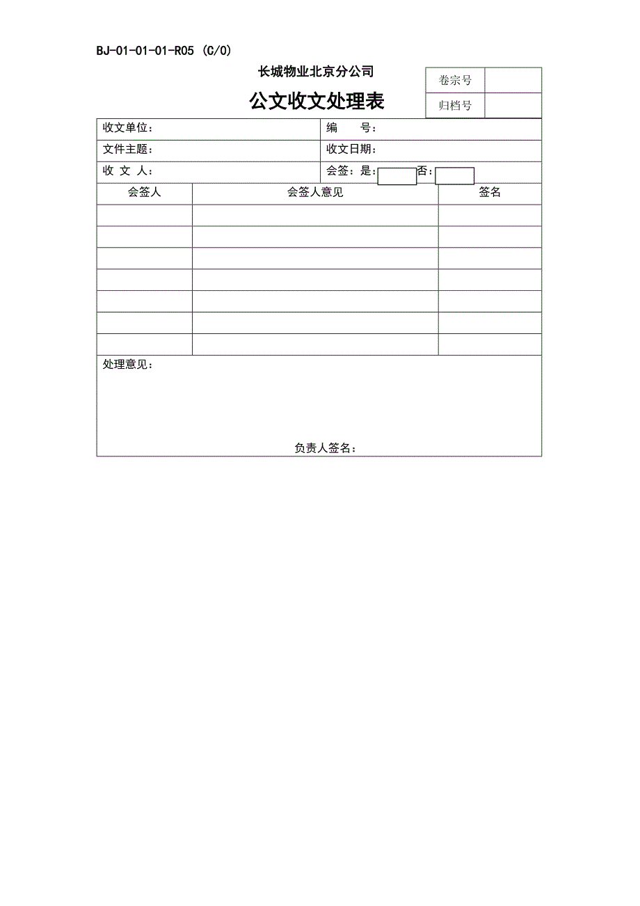 BJ-01-01-01-R05公文收文处理表标准格式_第1页