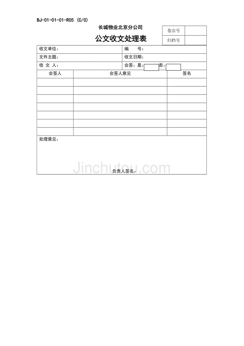 BJ-01-01-01-R05公文收文处理表标准格式