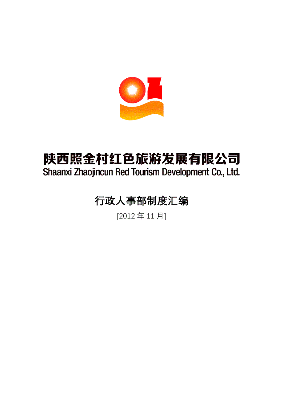 《行政人事部制度汇编》_第1页