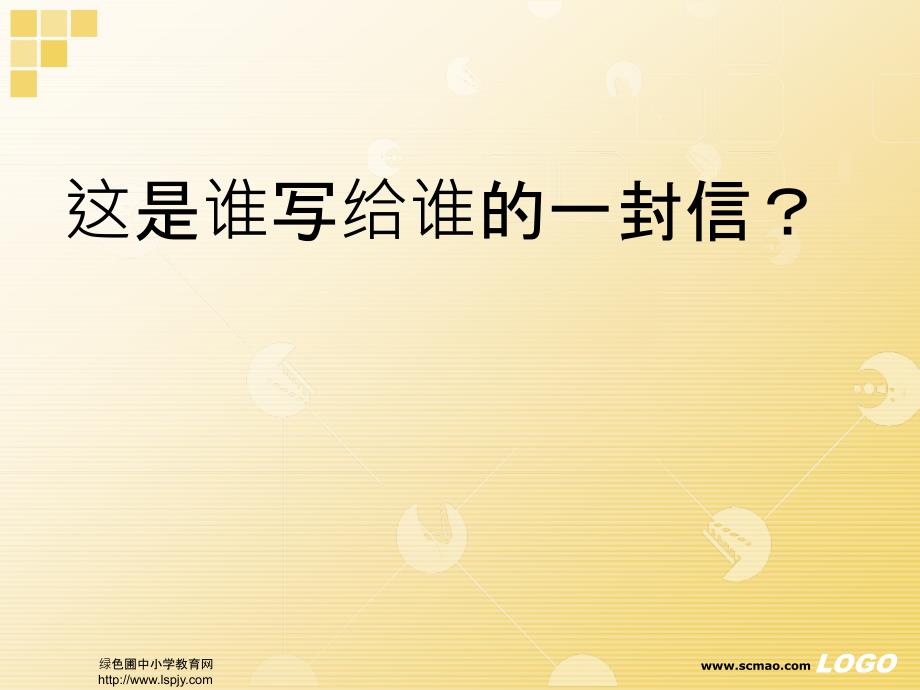 苏教版六年级上册语文《给家乡孩子的信》课件_第2页