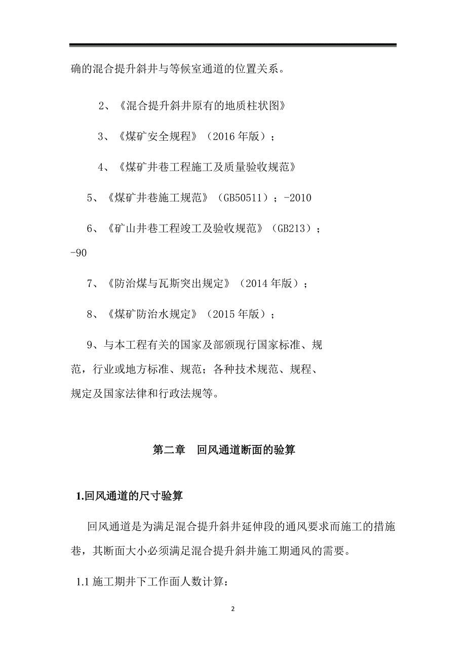 西掌煤业回风通道施工作业规程_第2页