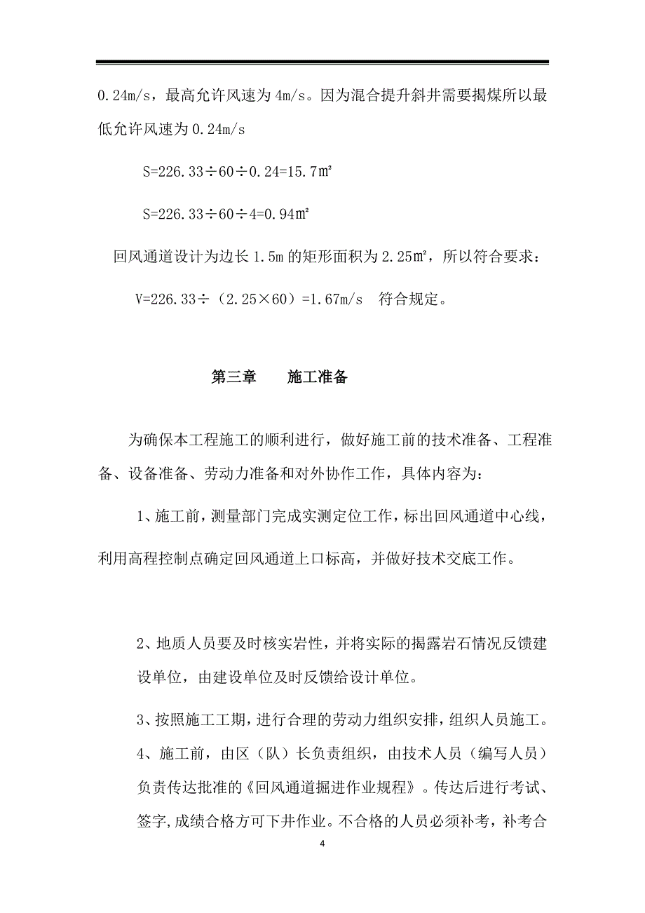 西掌煤业回风通道施工作业规程_第4页