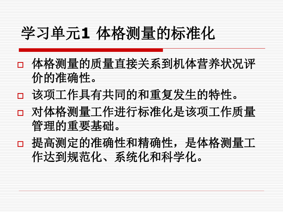 (二级)第二章人体营养状况测定和评价 (1)_第3页