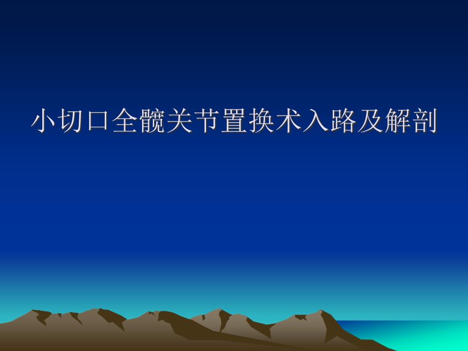 小切口全髋关节置换术入路及解剖课件_第1页