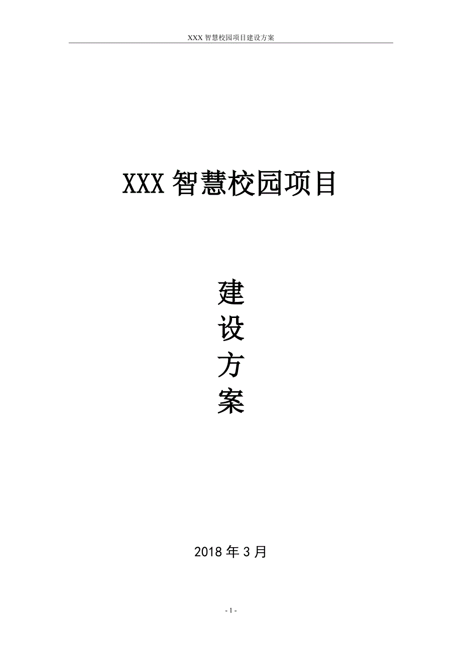 xxx智慧校园建设方案_第1页