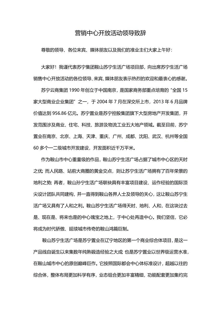 营销中心开放活动领导致辞_第1页