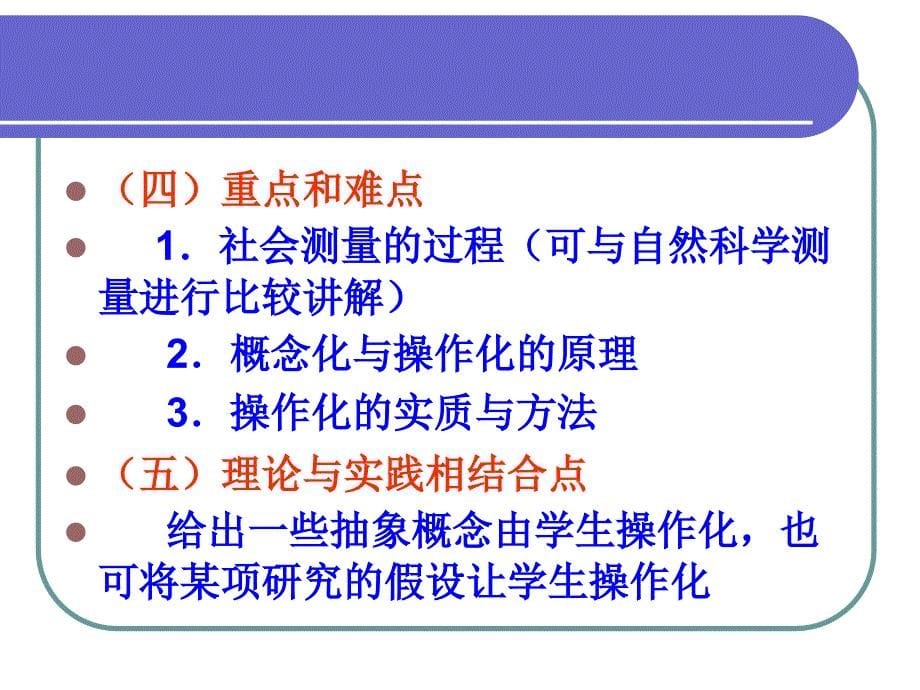 社会学研究方法___5测量及操作化_第5页