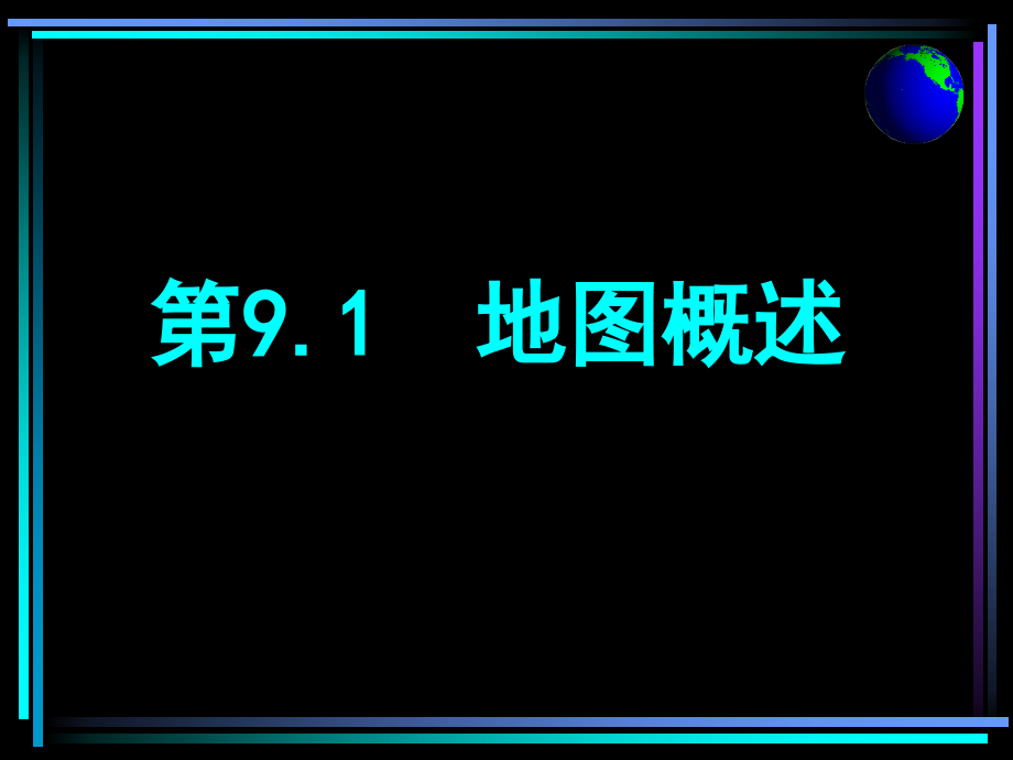 16年注册测绘师课件-地图制图_第3页